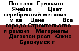 Потолки “Грильято“. Ячейка 50*50. Цвет- серебристый металик. S~180м.кв. › Цена ­ 650 - Все города Строительство и ремонт » Материалы   . Дагестан респ.,Южно-Сухокумск г.